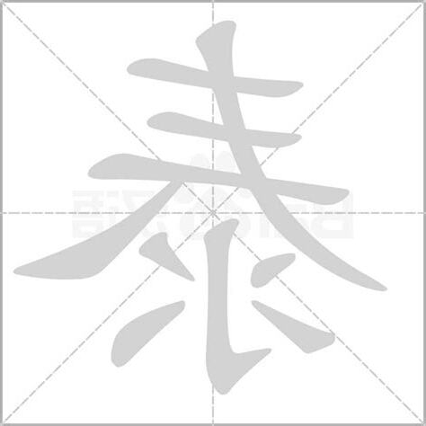 泰 字